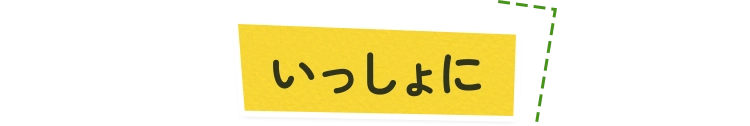 いっしょに