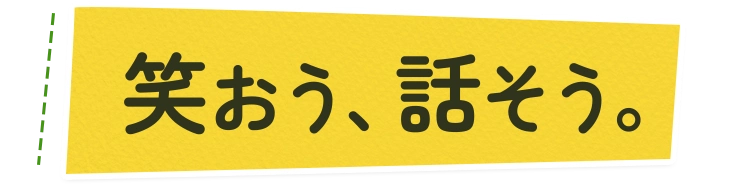 笑おう、話そう。